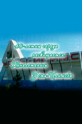 Хроника Усть-Илимска