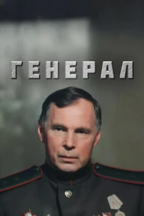 Генерал