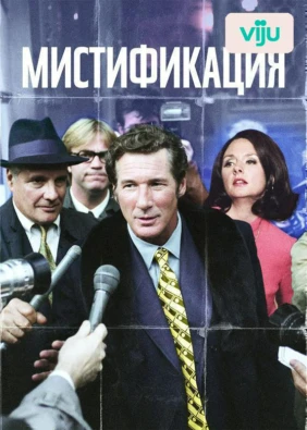 Мистификация