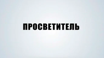 Просветитель