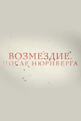 Возмездие. После Нюрнберга