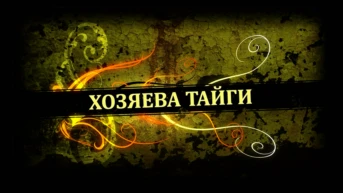 Хозяева тайги