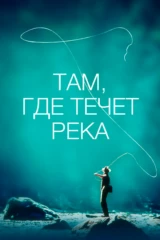 Там, где течёт река