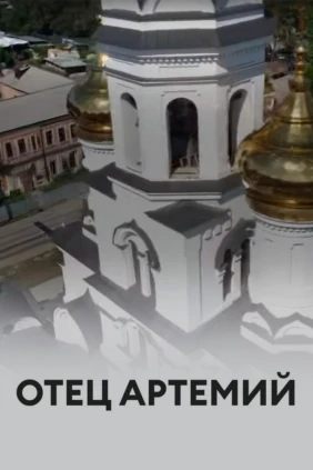 Отец Артемий