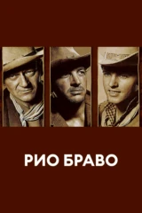 Рио Браво