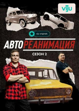 Автореанимация