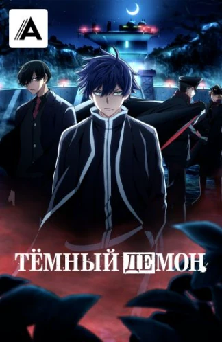 Тёмный демон