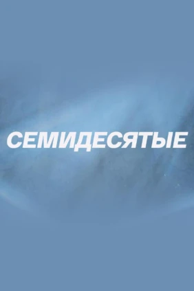 Семидесятые