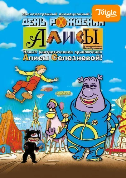 День рождения Алисы