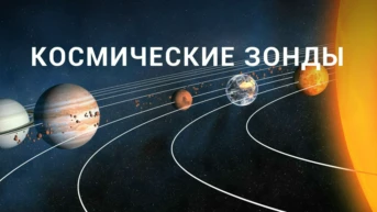 Космические зонды