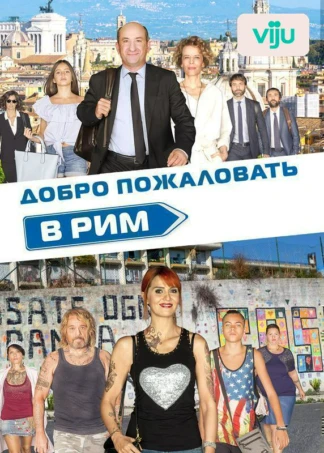 Добро пожаловать в Рим