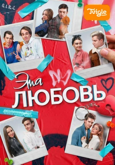 Эта любовь