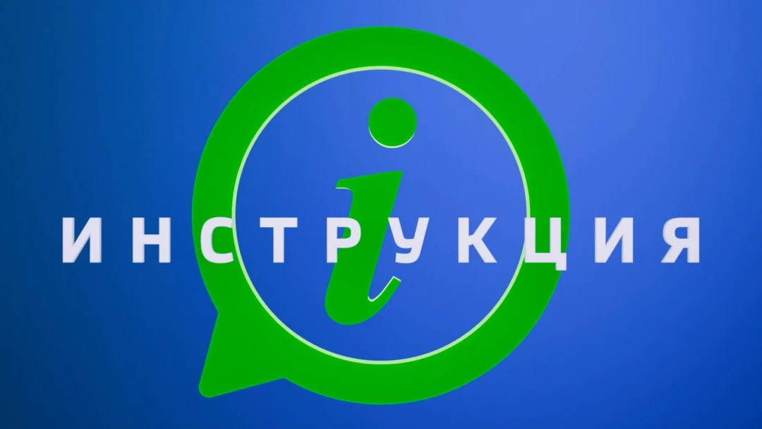 Передача Инструкция