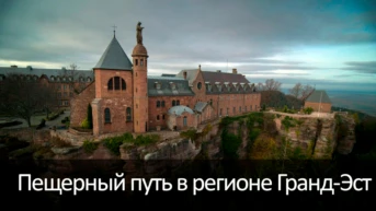 Пещерный путь в регионе Гранд-Эст