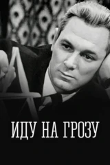 Иду на грозу