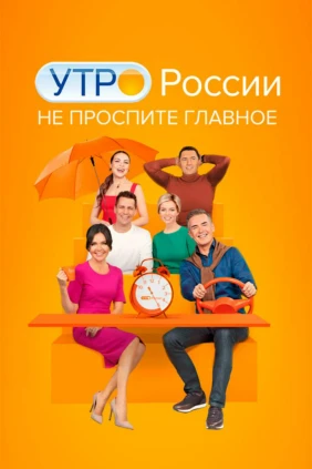 Утро России