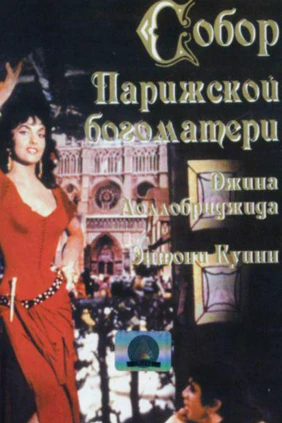 Собор Парижской Богоматери