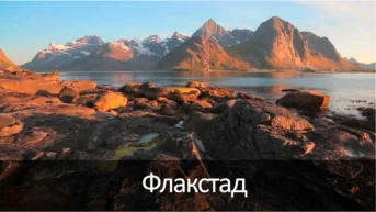 Флакстад