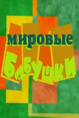 Мировые бабушки