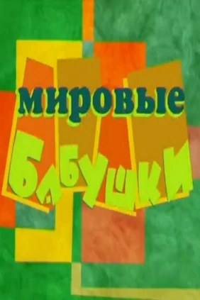 Мировые бабушки