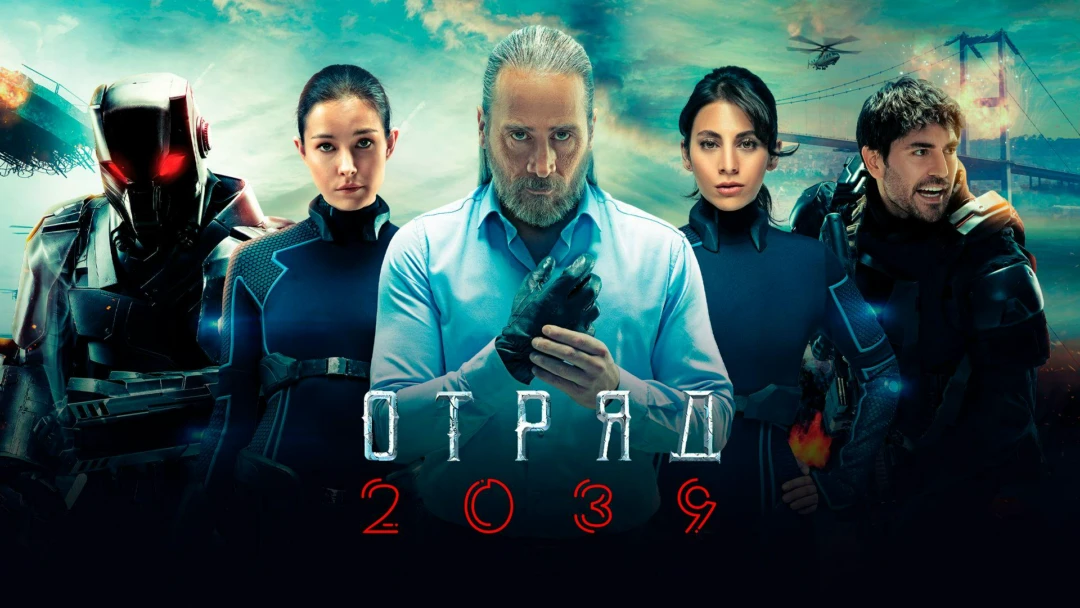 Сериал Отряд 2039