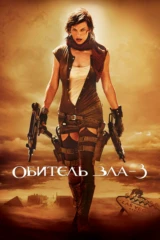 Обитель зла 3: Вымирание