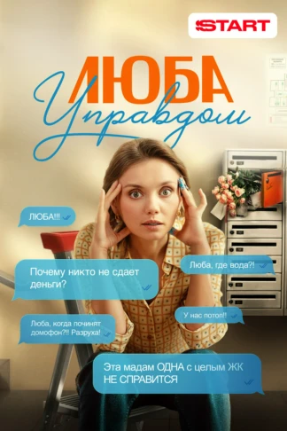 Люба Управдом