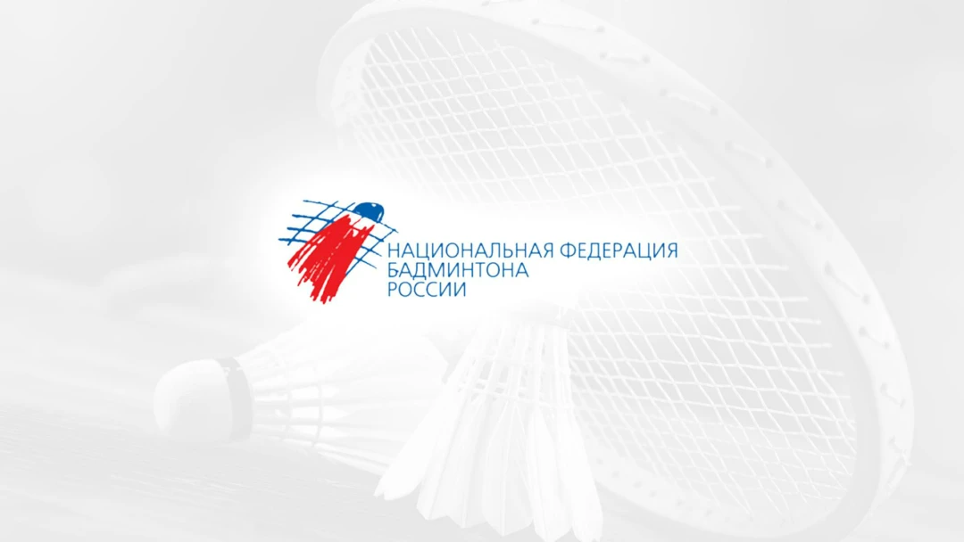 Передача Бадминтон. Чемпионат России