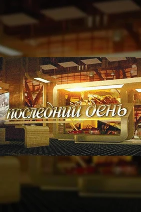 Последний день