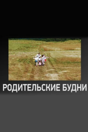 Родительские будни