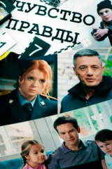 Чувство правды. Пункт выдачи