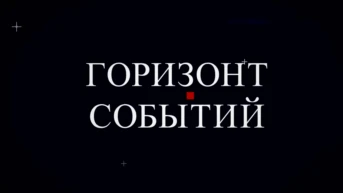 Горизонт событий