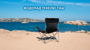 Водопад Текелю-Таш