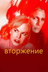 Вторжение