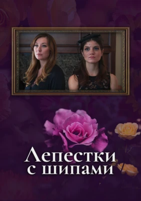 Лепестки с шипами