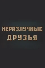 Неразлучные друзья