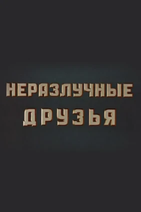 Неразлучные друзья