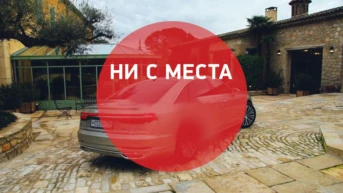 Ни с места