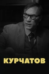 Курчатов