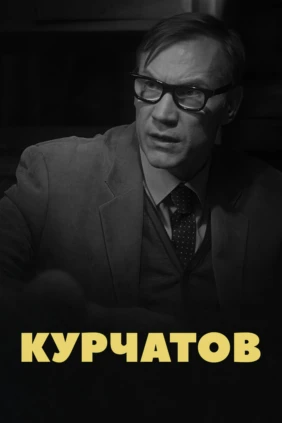 Курчатов