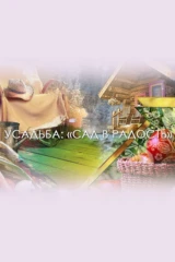 Сад в радость