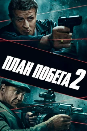 Плaн пoбега 2