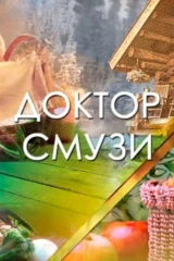 Дoктоp смузи