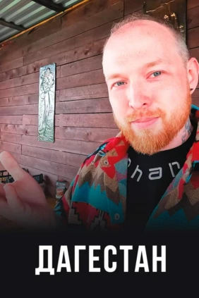 Дагестан. Анатолий Кретов