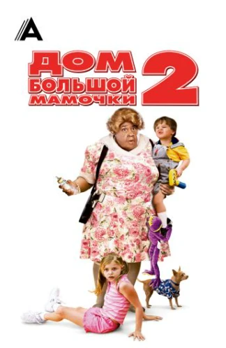 Дом большой мамочки 2