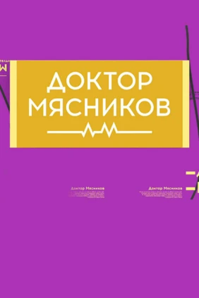 Доктор Мясников