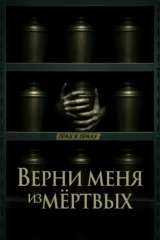 Верни меня из мёртвых