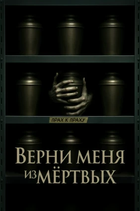 Верни меня из мёртвых