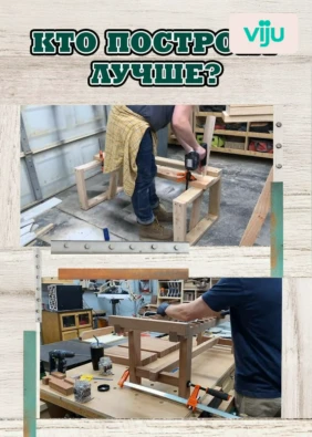 Кто построит лучше?