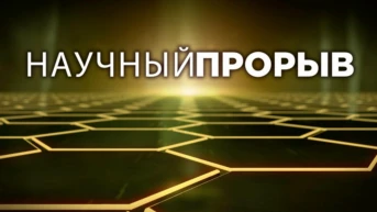 Научный прорыв